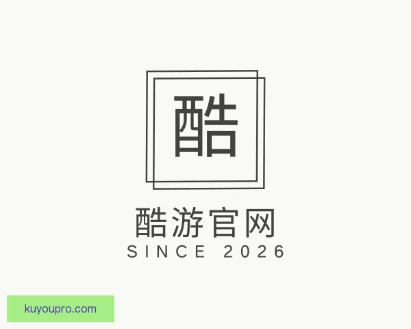 介绍酷游官网